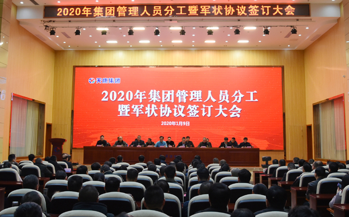 在线天堂免费中文字幕 安徽天康集团召开2020年集团管理部暨“军”协议签字大会
